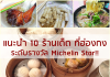 แนะนำ 10 ร้านเด็ด ที่ฮ่องกง ระดับรางวัล Michelin Star!! ที่ต้องไปกิน