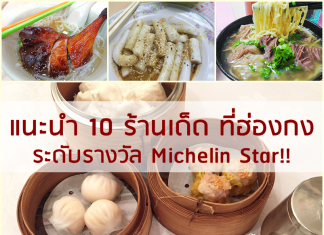 แนะนำ 10 ร้านเด็ด ที่ฮ่องกง ระดับรางวัล Michelin Star!! ที่ต้องไปกิน