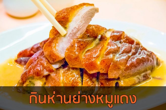 ห่านย่าง หมูแดง