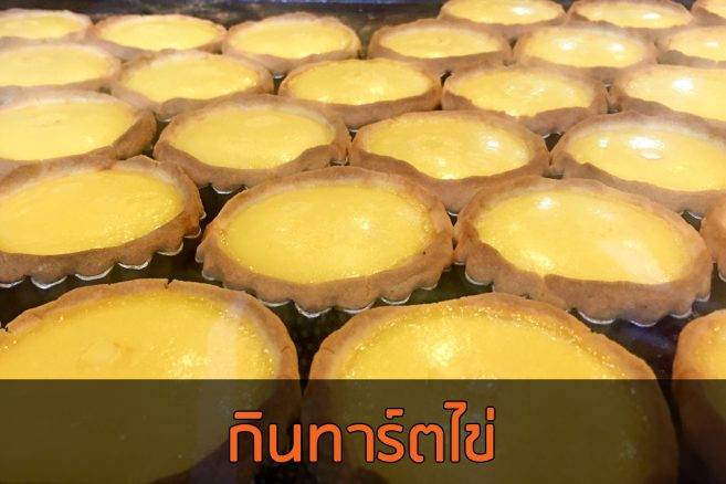 ทาร์ตไข่ฮ่องกง เนื้อครีมไข่จะละมุนๆ หอมๆ แต่แป้งจะแห้งๆ กว่าบ้านเรา