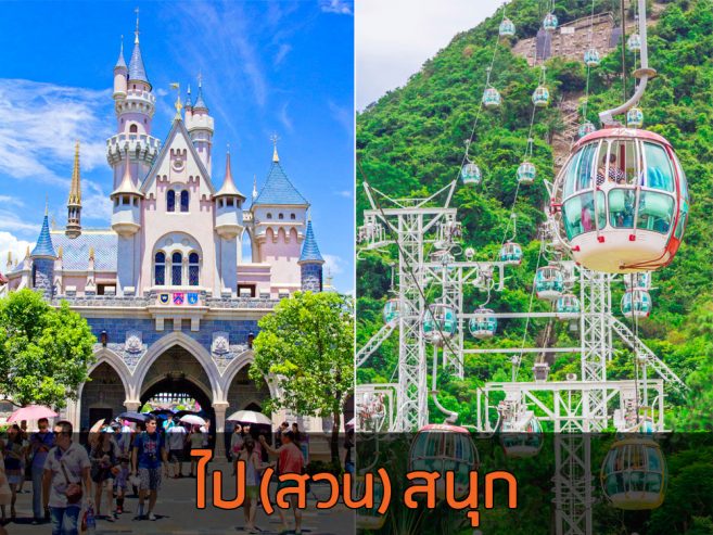 ฮ่องกงดิสนีย์แลนด์ (Hong Kong Disneyland) และโอเชียนพาร์คฮ่องกง (Ocean Park Hong Kong) 