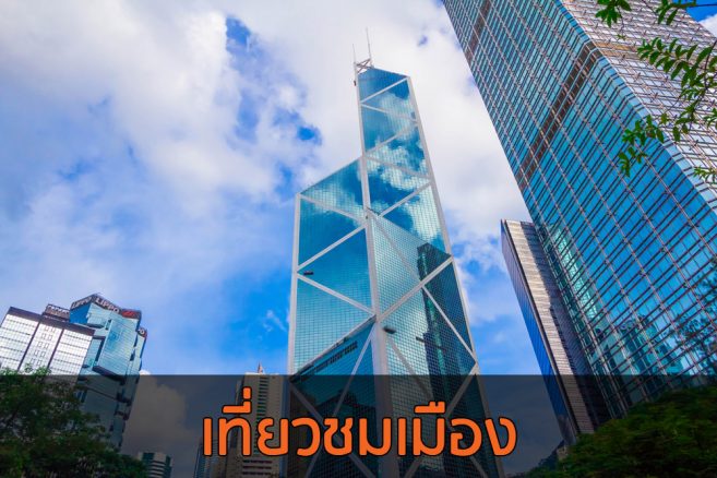 ศูนย์กลางการเมืองและเศรษฐกิจฮ่องกง ตั้งขึ้นในย่านที่ฮวงจุ้ยดีที่สุด ตึก Bank of China ดีไซน์ให้คล้ายต้นไผ่ เป็นสัญลักษณ์แห่งความเจริญรุ่งเรืองที่จะโตขึ้นเรื่อยๆ ส่วนเคล็ดในทางฮวงจุ้ยการดีไซน์ให้ตึกคล้าย "มีด" เพื่อสกัดกั้นคู่แข่งในย่านเดียวกัน