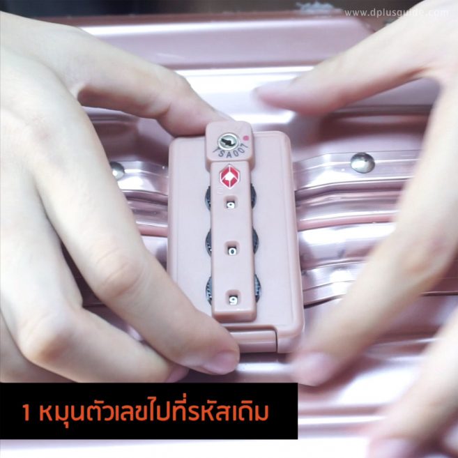กระเป๋าที่ซื้อใหม่ โรงงานจะตั้ง เลข 000 หมุนรหัสไปที่รหัสเดิม