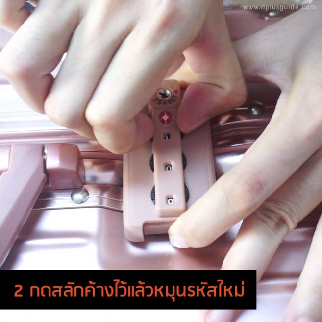 เวลาจะเปลี่ยนรหัส ให้กดสลักค้างไว้ หมุนรหัสใหม่
