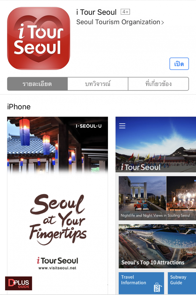  I Tour Seoul แอพฯ ให้ข้อมูลการท่องเที่ยวในกรุงโซล ร้านอาหาร ป้ายรถเมล์ สถานที่ท่องเที่ยวต่างๆ