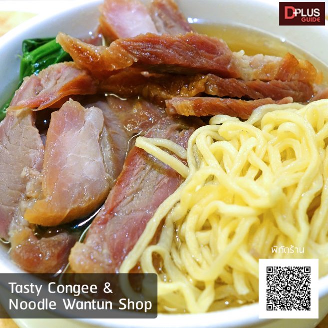 ร้าน Tasty Congee & Noodle Wantun Shop (โจ๊ก-บะหมี่ เจ้าประจำที่ไว้ใจในความอร่อย)