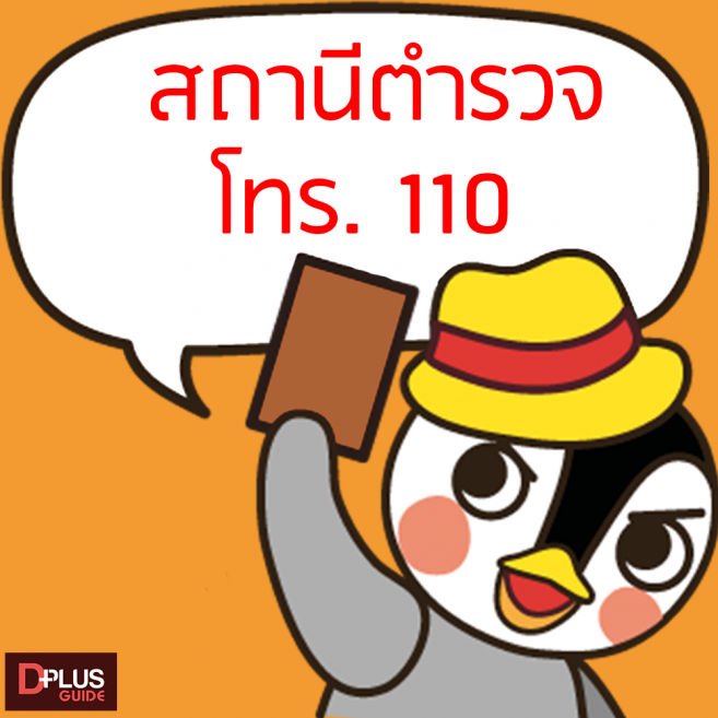 เบอร์โทรสถานีตำรวจของไต้หวัน เบอร์โทรสถานีตำรวจของไต้หวัน