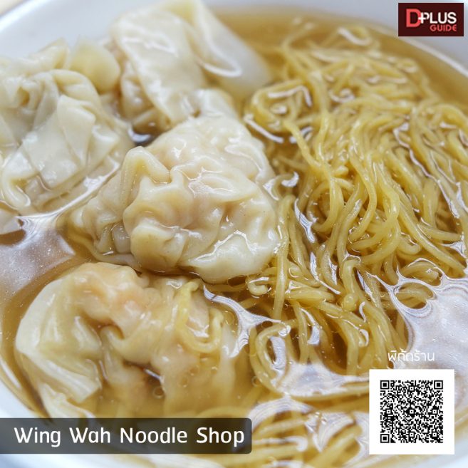 ร้าน Wing Wah Noodle Shop (ร้านบะหมี่คู่บารมีมิชลิน 8 สมัยซ้อน)