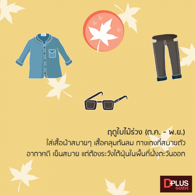 การแต่งตัวในฤดูใบไม้ร่วง เมื่อไปเที่ยวไต้หวัน การแต่งตัวในฤดูใบไม้ร่วง เมื่อไปเที่ยวไต้หวัน