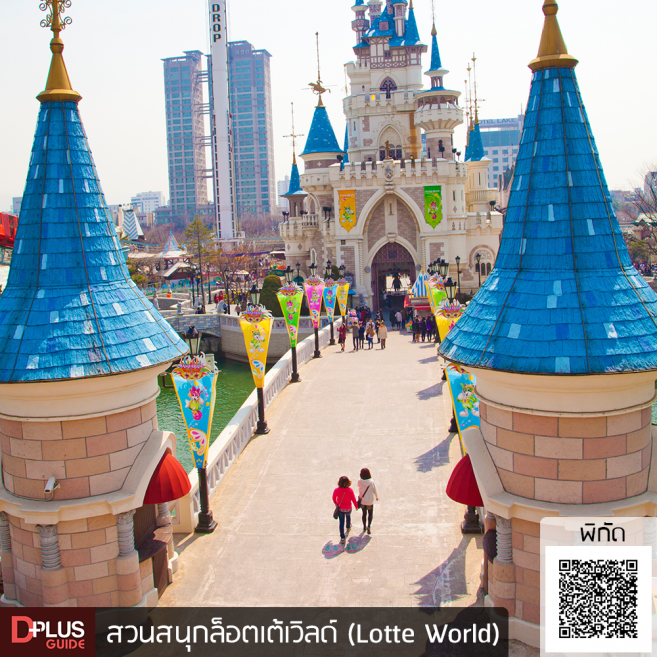 สวนสนุกขนาดกลางที่ถูกเนรมิตขึ้นกลางห้างสรรพสินค้า สวนสนุกล็อตเต้เวิลด์