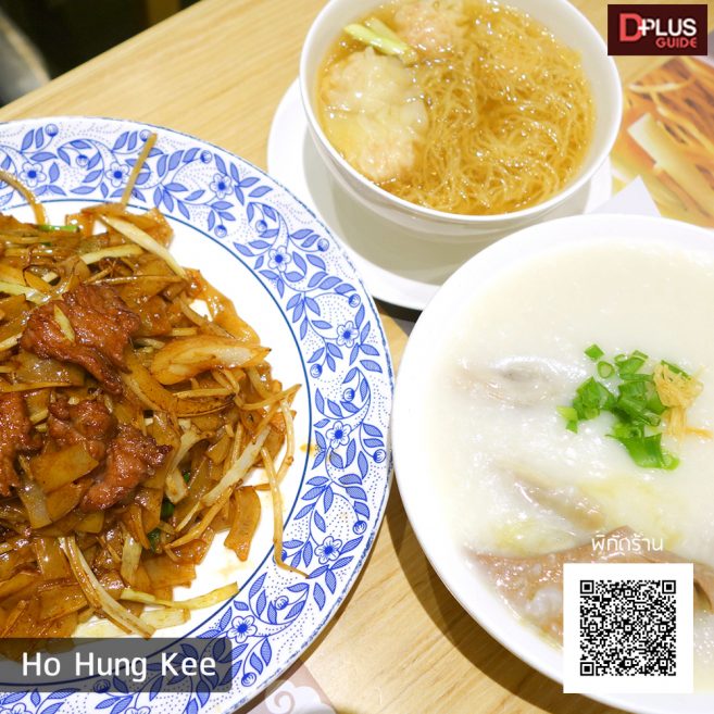 ร้าน Ho Hung Kee (โจ๊ก-บะหมี่ระดับมิชลิน 1 ดาว)