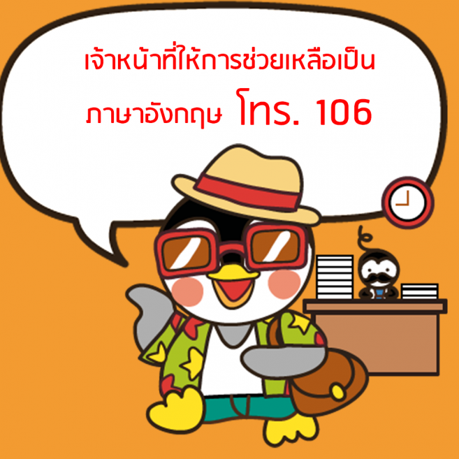 เบอร์เจ้าหน้าที่ ภาษาอังกฤษ เบอร์เจ้าหน้าที่ ภาษาอังกฤษ