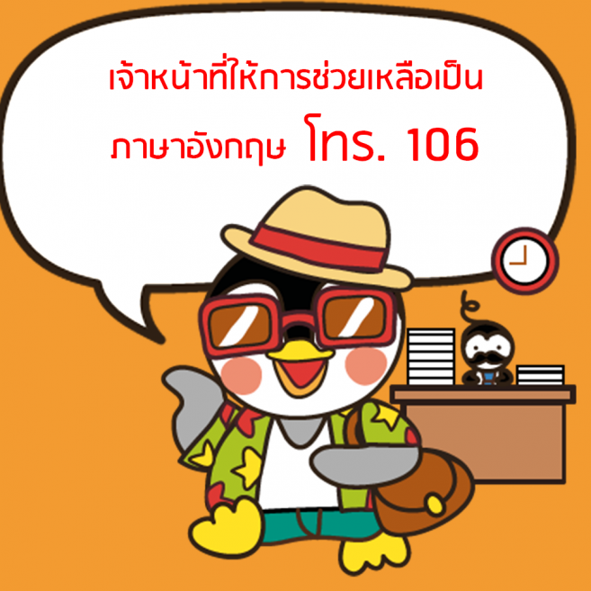 เบอร์เจ้าหน้าที่ ภาษาอังกฤษ