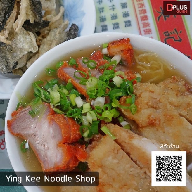 ร้าน Ying Kee Noodle Shop (ตำนานบะหมี่เกี๊ยวกรอบไซส์ลูกปิงปอง)