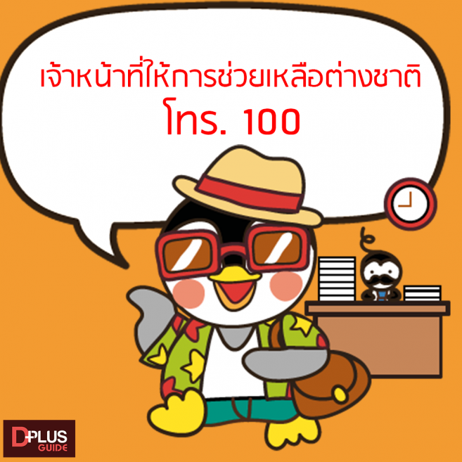เบอร์เจ้าหน้าที่สำหรับต่างชาติ เบอร์เจ้าหน้าที่สำหรับต่างชาติ