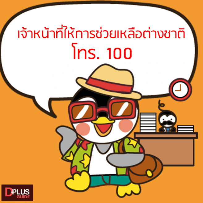 เบอร์เจ้าหน้าที่สำหรับต่างชาติ