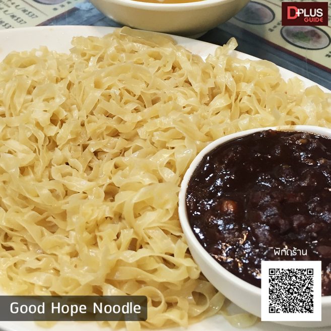 ร้าน Good Hope Noodle บะหมี่แห้งหน้าหมูเผ็ด ร้าน Good Hope Noodle (โจ๊ก-บะหมี่มิชลิน หนึ่งเดียวใน Mong Kok)