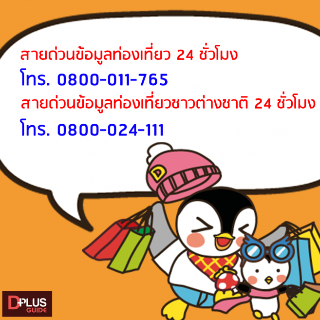 สายด่วนข้อมูลท่องเที่ยว สายด่วนข้อมูลท่องเที่ยว
