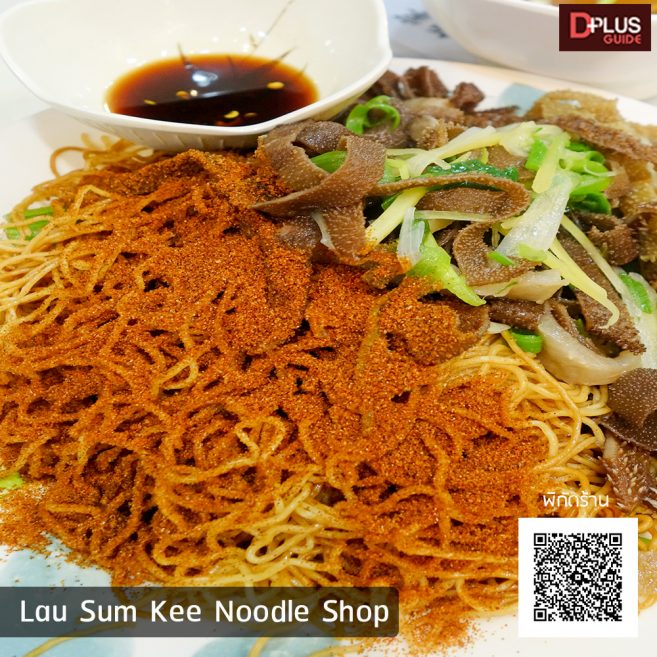 ร้าน Lau Sum Kee Noodle Shop เมนูซิกเนเจอร์คือ บะหมี่โรยหน้าไข่กุ้งและผ้าขี้ริ้ววัว