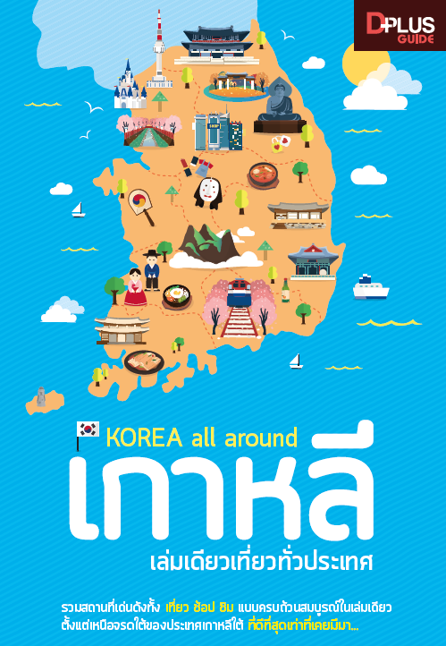 KOREA all around เกาหลี เล่มเดียวเที่ยวทั่วประเทศ