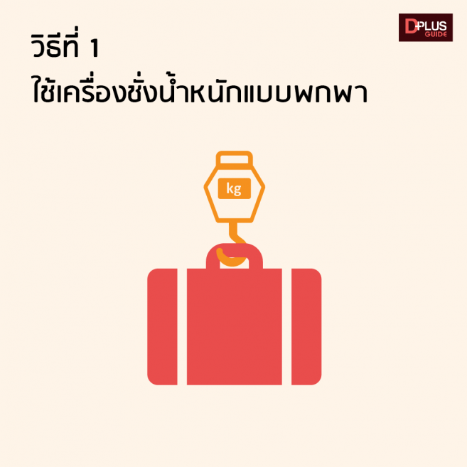 เครื่องชั่งน้ำหนักพกพา เป็นวิธีที่นิยมกันมากที่สุด เครื่องชั่งน้ำหนักพกพา เป็นวิธีที่นิยมกันมากที่สุด