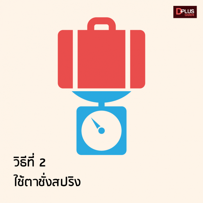 ตาชั่งแบบสปริง สามารถรับน้ำหนักกระเป๋าได้ไม่เกินประมาณ 10-30 กิโลกรัม ตาชั่งแบบสปริง สามารถรับน้ำหนักกระเป๋าได้ไม่เกินประมาณ 10-30 กิโลกรัม