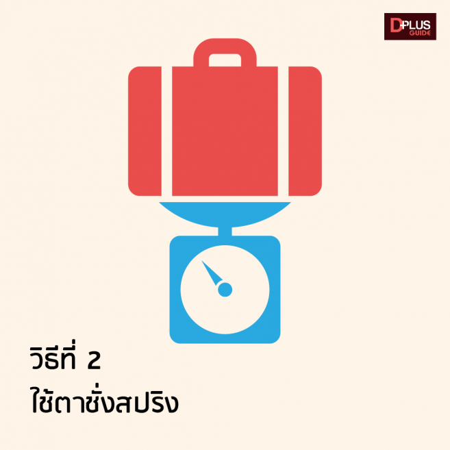 ตาชั่งแบบสปริง สามารถรับน้ำหนักกระเป๋าได้ไม่เกินประมาณ 10-30 กิโลกรัม