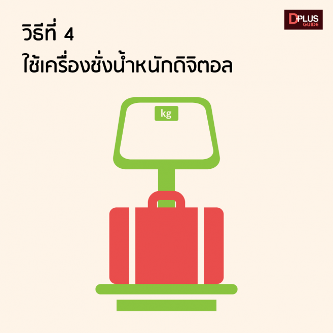 เครื่องชั่งแบบดิจิตอล เป็นวิธีที่ง่ายและชัวร์ที่สุด เครื่องชั่งแบบดิจิตอล เป็นวิธีที่ง่ายและชัวร์ที่สุด