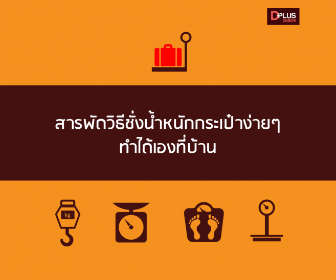 สารพัดวิธีชั่งน้ำหนักกระเป๋าง่ายๆ ทำได้เองที่บ้าน โดยใช้ตาชั่งที่หาได้รอบตัว สารพัดวิธีชั่งน้ำหนักกระเป๋าง่ายๆ ทำได้เองที่บ้าน โดยใช้ตาชั่งที่หาได้รอบตัว