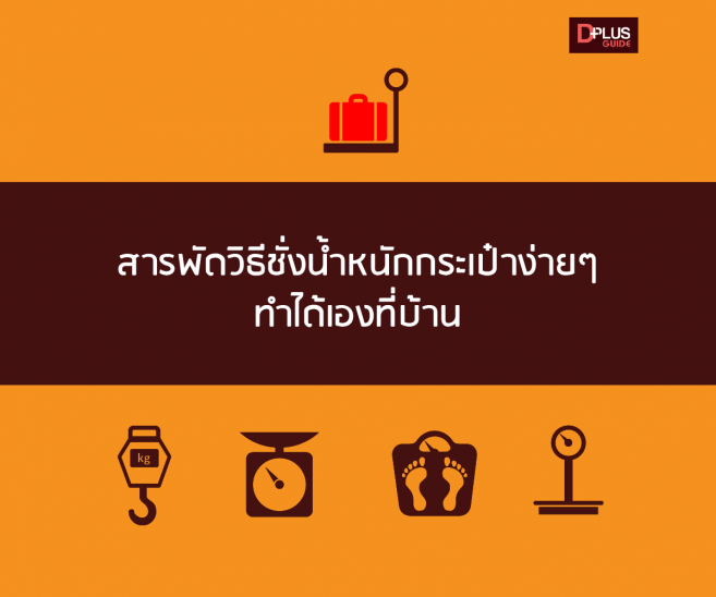 สารพัดวิธีชั่งน้ำหนักกระเป๋าง่ายๆ ทำได้เองที่บ้าน โดยใช้ตาชั่งที่หาได้รอบตัว