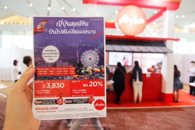 โปรโมชั่นจาก แอร์เอเชีย ในงาน "เที่ยวญี่ปุ่นด้วยตัวเอง 2017" วันที่ 22–24 ก.ย. นี้ โปรโมชั่นจาก แอร์เอเชีย ในงาน "เที่ยวญี่ปุ่นด้วยตัวเอง 2017" วันที่ 22–24 ก.ย. นี้