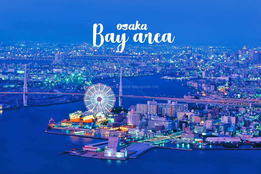 เที่ยวญี่ปุ่น เมืองโอซาก้าเดินรับลมที่ย่านริมอ่าว Bay Area | Dplus Guide