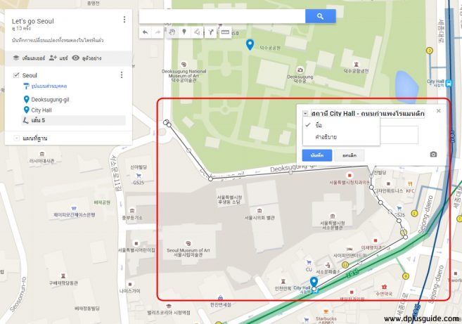 เมื่อลากเส้นทางเสร็จแล้วก็มาตั้ง "ชื่อ" หรือ "คำอธิบาย" เส้นทางของเราค่ะ เมื่อลากเส้นทางเสร็จแล้วก็มาตั้ง "ชื่อ" หรือ "คำอธิบาย" เส้นทางของเราค่ะ