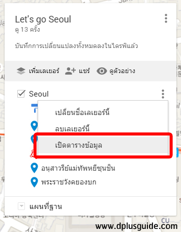 เส้นทางที่เราปักพิกัดทั้งหมด สามารถเปิดดูเป็นตารางก็ได้นะ เส้นทางที่เราปักพิกัดทั้งหมด สามารถเปิดดูเป็นตารางก็ได้นะ