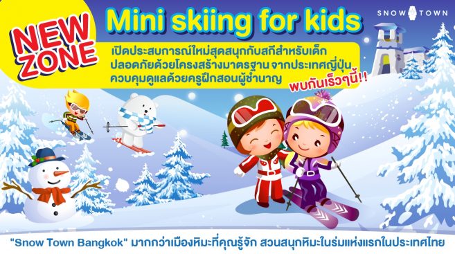 เมืองหิมะ SNOW TOWN เกตเวย์ เอกมัย เปิดโซนใหม่ สกีสำหรับเด็ก ควบคุมดูแลโดยครูฝึกสอนผู้ชำนาญ