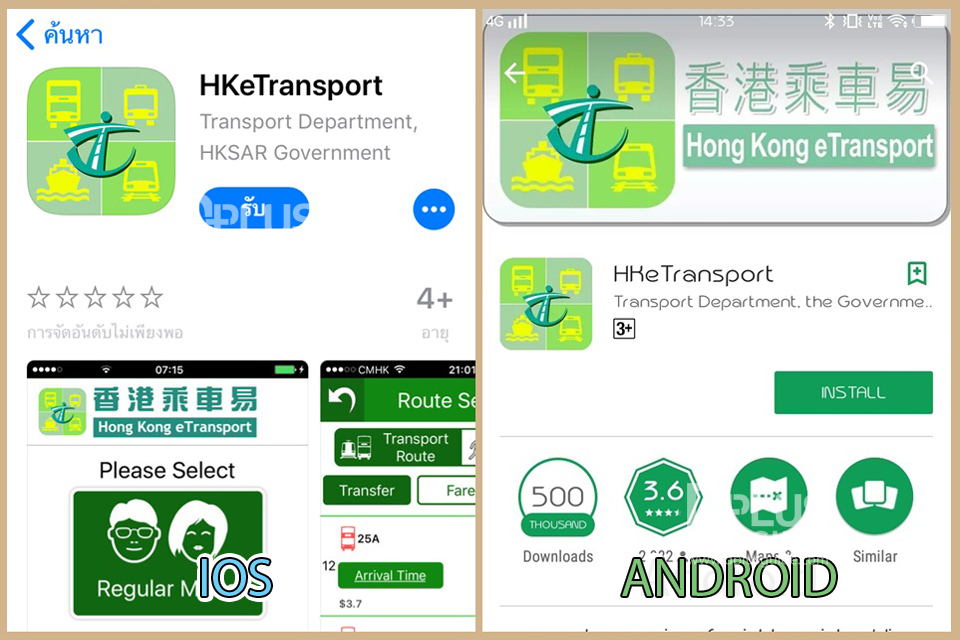 แอพพลิเคชั่น HKeTransport สามารถดาวน์โหลดทั้งในระบบ IOS และระบบ ANDROID