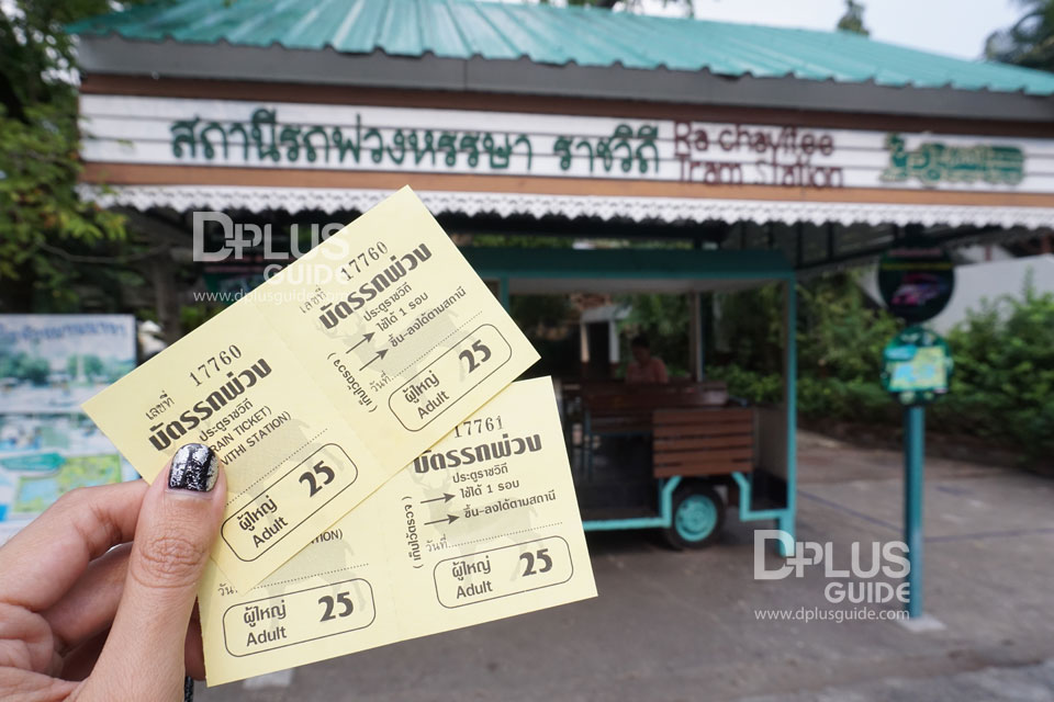 บัตรรถพ่วง สถานีรถพ่วงหรรษา ราชวิถี สวนสัตว์ดุสิต (Dusit Zoo) บัตรรถพ่วง สถานีรถพ่วงหรรษา ราชวิถี สวนสัตว์ดุสิต (Dusit Zoo)