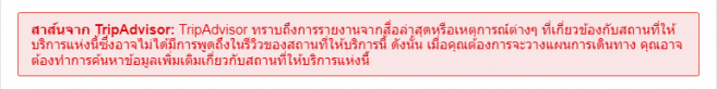 ข้อความภาษาไทยเตือนว่าโรงแรมที่คุณกำลังอ่านข้อมูลอยู่มีประวัติเกิดเหตุอาชญากรรมทางเพศ