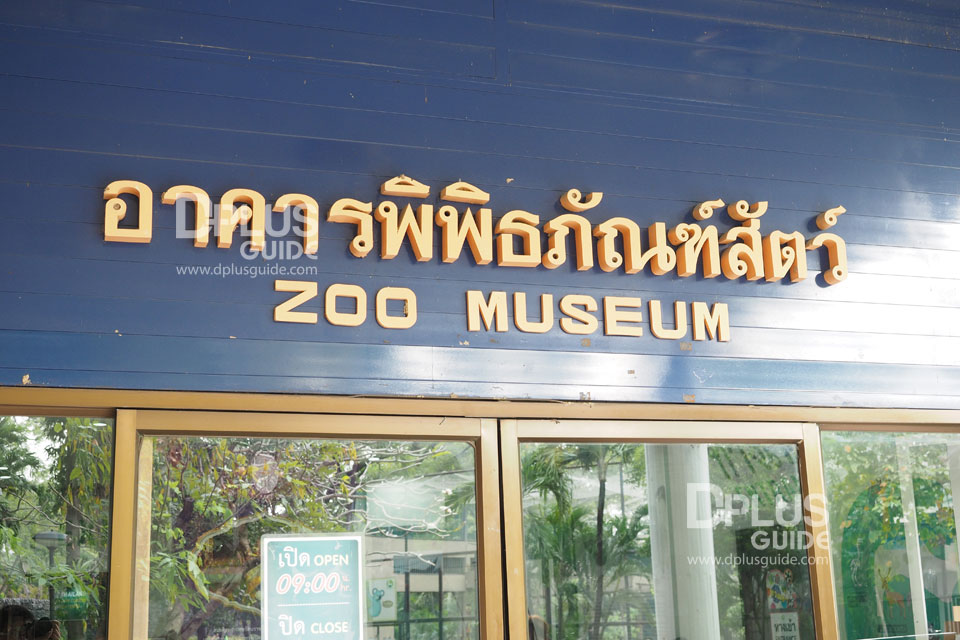 อาคารพิพิธภัณฑ์สัตว์ สวนสัตว์ดุสิต (Dusit Zoo) อาคารพิพิธภัณฑ์สัตว์ สวนสัตว์ดุสิต (Dusit Zoo)