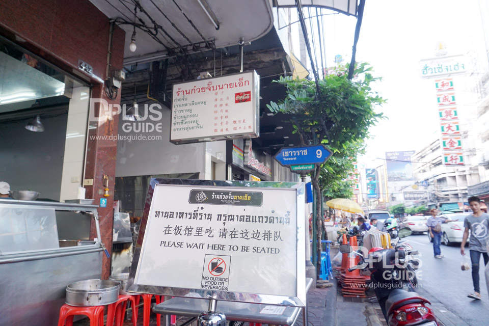 ร้านก๋วยจั๊บนายเอ็ก ย่านเยาวราช ร้านก๋วยจั๊บนายเอ็ก ย่านเยาวราช