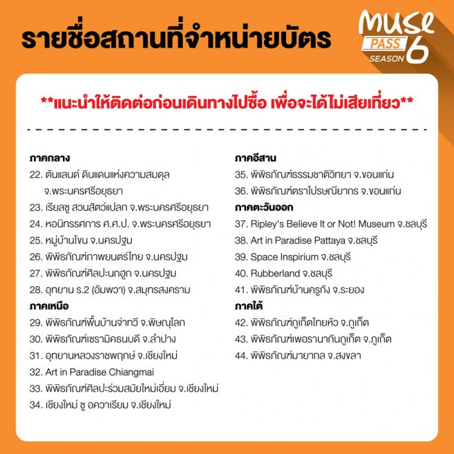 สถานที่จำหน่ายบัตร มิวพาส Muse Pass Season 6 สถานที่จำหน่ายบัตร มิวพาส Muse Pass Season 6