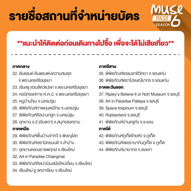 สถานที่จำหน่ายบัตร มิวพาส Muse Pass Season 6