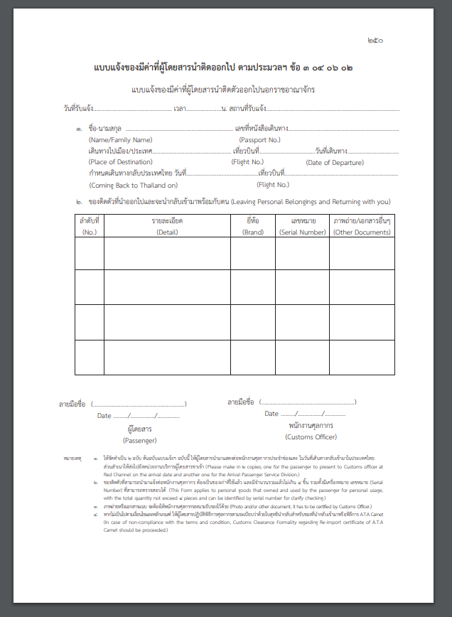 หน้าตาของ แบบแจ้งของมค่าที่ผู้โดยสารนําติดออกไป