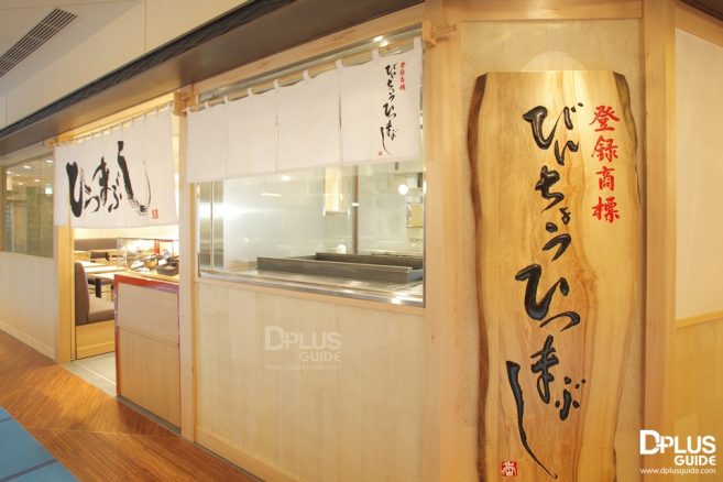 หน้าร้าน Bincho (สาขา Tokyo Skytree Town Solamachi) หน้าร้าน Bincho (สาขา Tokyo Skytree Town Solamachi)