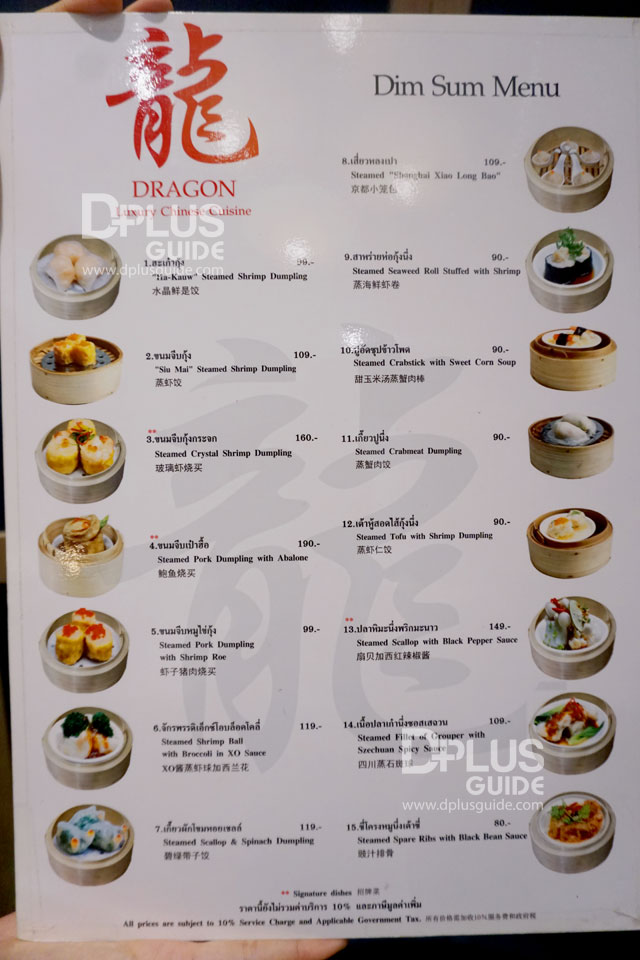 เมนูติ่มซำ ห้องอาหารจีนดราก้อน DRAGON Luxury Chinese Cuisine เมนูติ่มซำ ห้องอาหารจีนดราก้อน DRAGON Luxury Chinese Cuisine