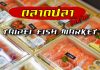 พาเที่ยวตลาดปลา Taipei Fish Market พาเที่ยวตลาดปลา Taipei Fish Market