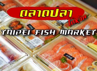พาเที่ยวตลาดปลา Taipei Fish Market