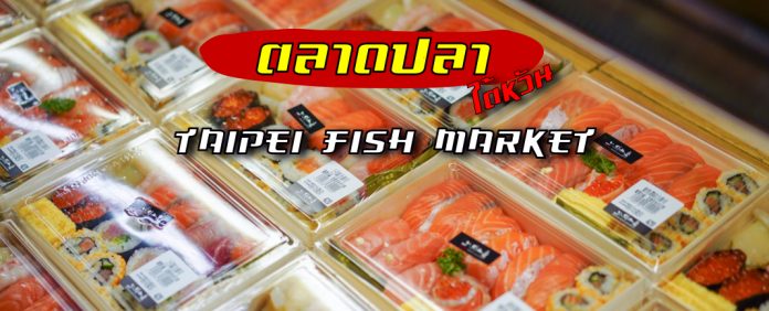 พาเที่ยวตลาดปลา Taipei Fish Market