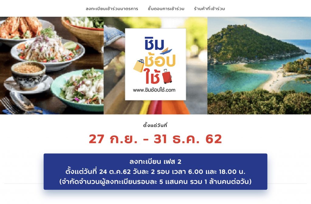 ชิมช้อปใช้ เฟส2 แจกเงินเหมือนเดิม เริ่ม 24 ตค.