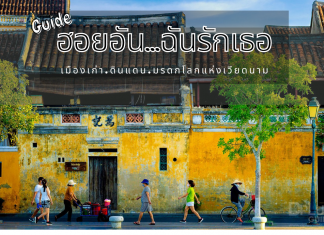 เที่ยวฮอยอัน…ฉันรักเธอ